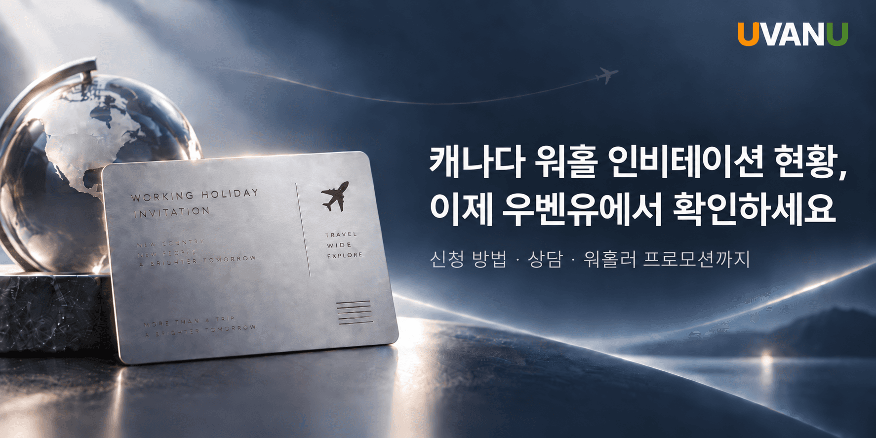 캐나다 워홀 인비테이션 현황, 이제 우벤유에서 확인하세요 대표 이미지