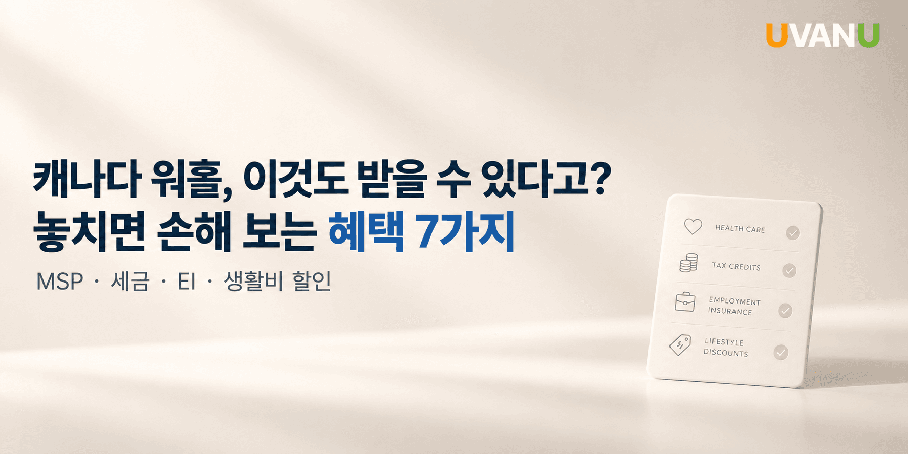 캐나다 워홀, 이것도 받을 수 있다고? 놓치면 손해 보는 혜택 7가지 대표 이미지