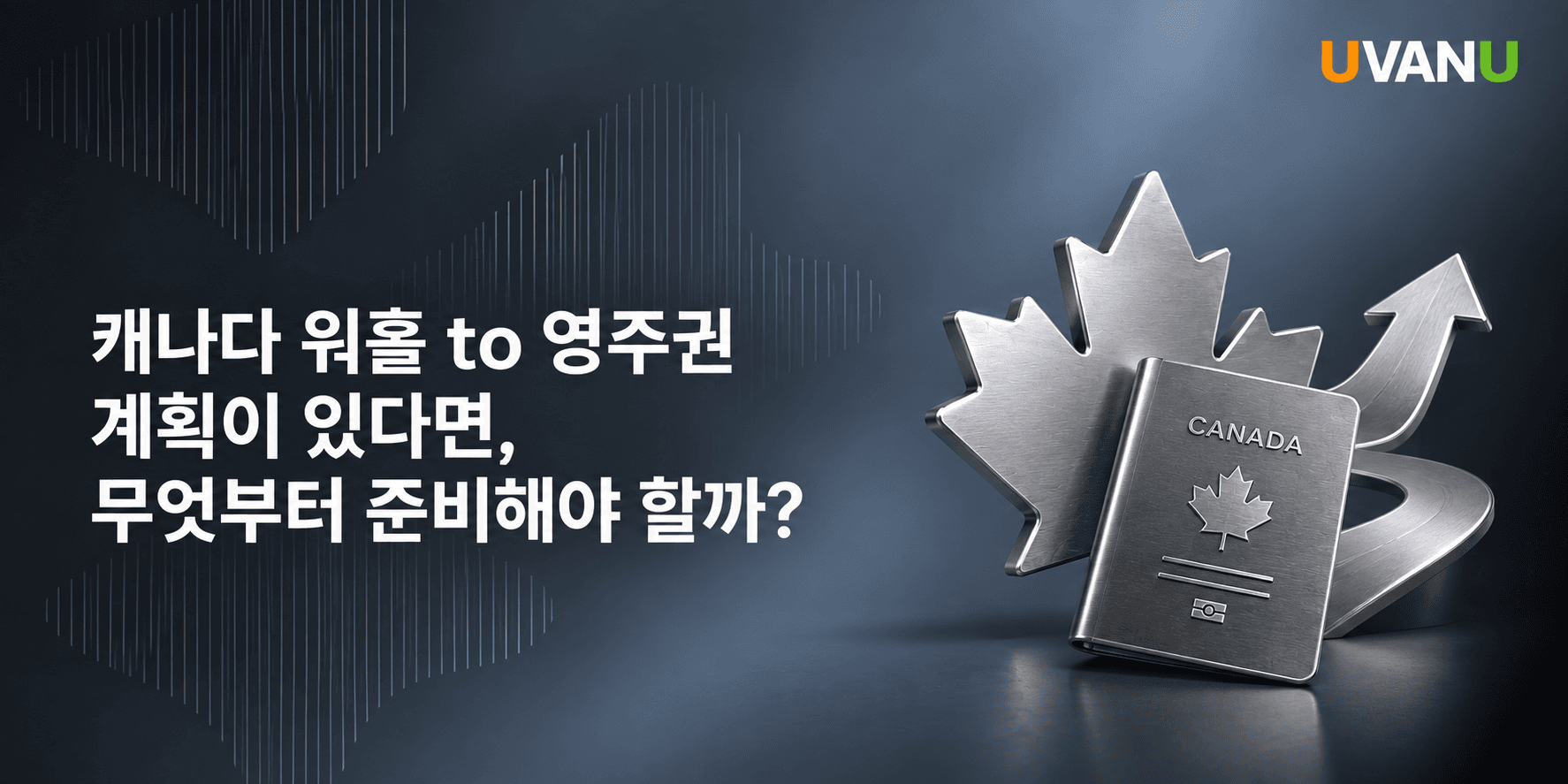 캐나다 워홀 to 영주권 계획이 있다면, 무엇부터 준비해야 할까? 대표 이미지