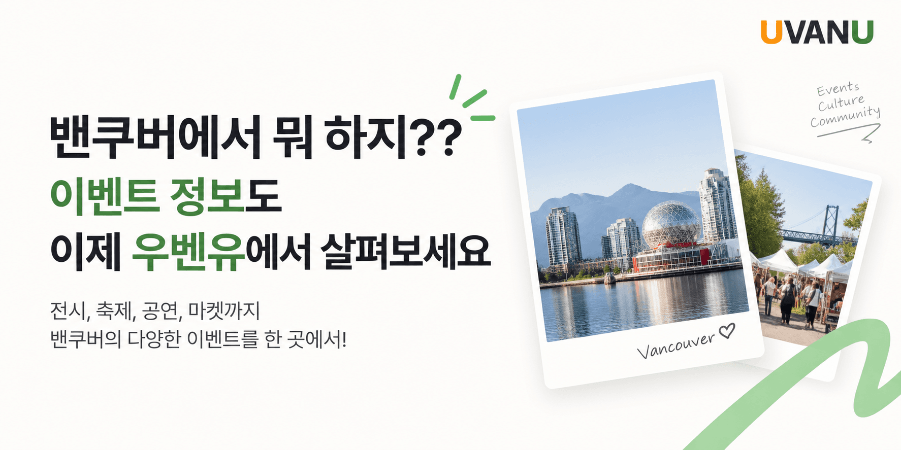 밴쿠버에서 뭐하지?? 이벤트 정보도 이제 우벤유에서 살펴보세요 대표 이미지