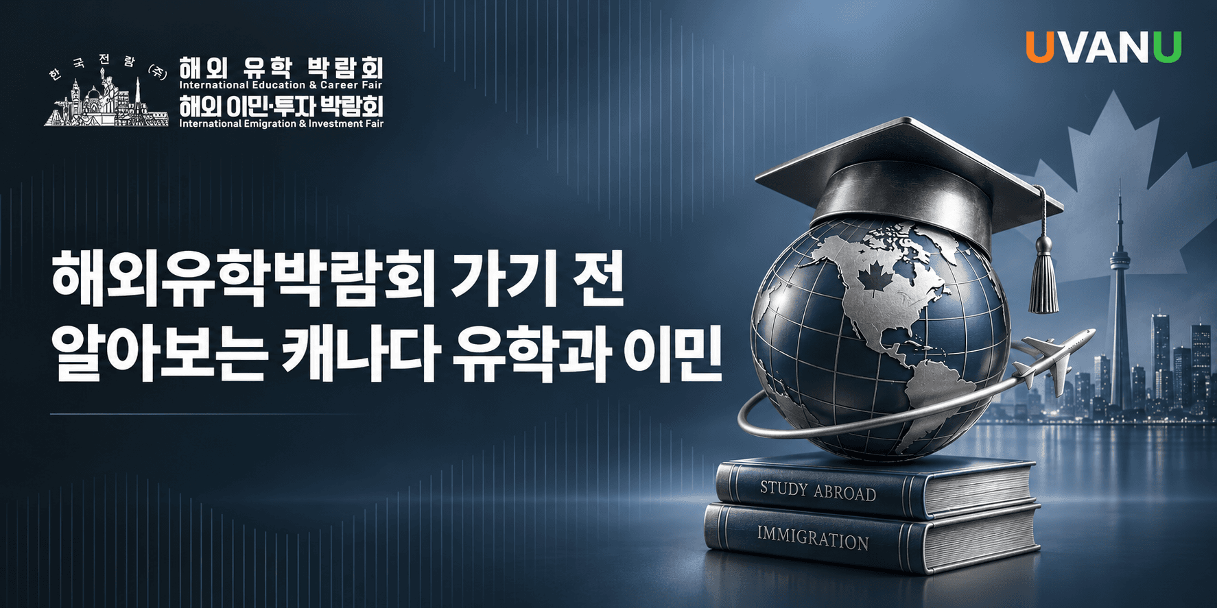 해외유학박람회 가기 전 알아보는 캐나다 유학과 이민 대표 이미지