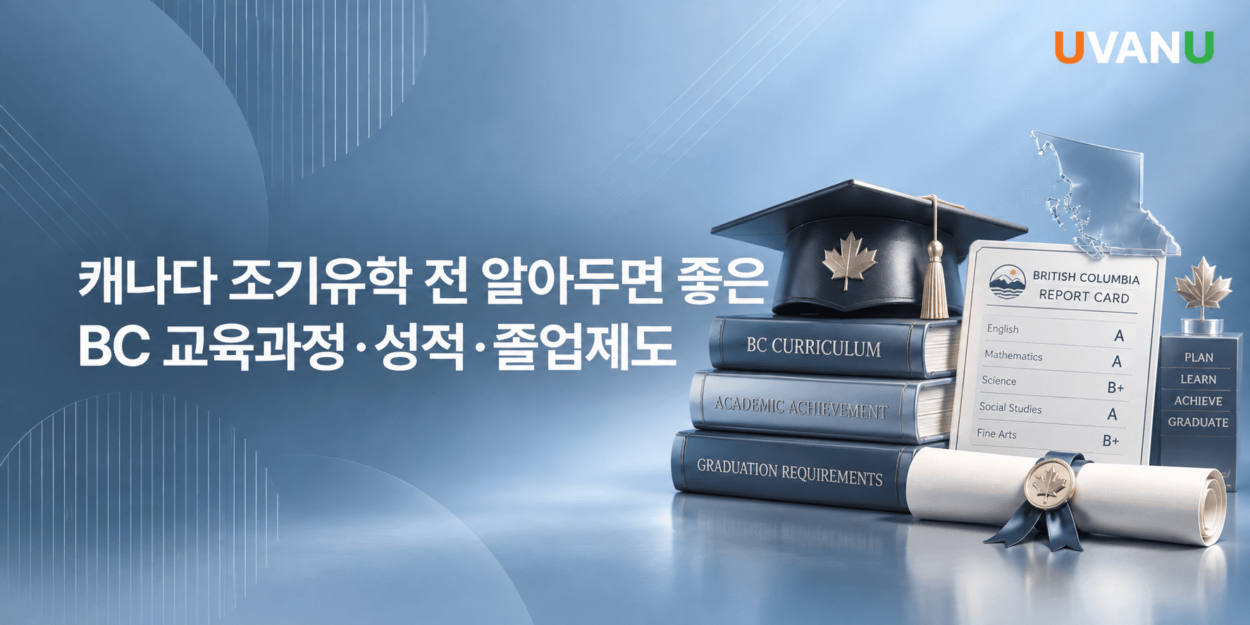 캐나다 조기유학 전 알아두면 좋은 BC 교육과정·성적·졸업제도 대표 이미지