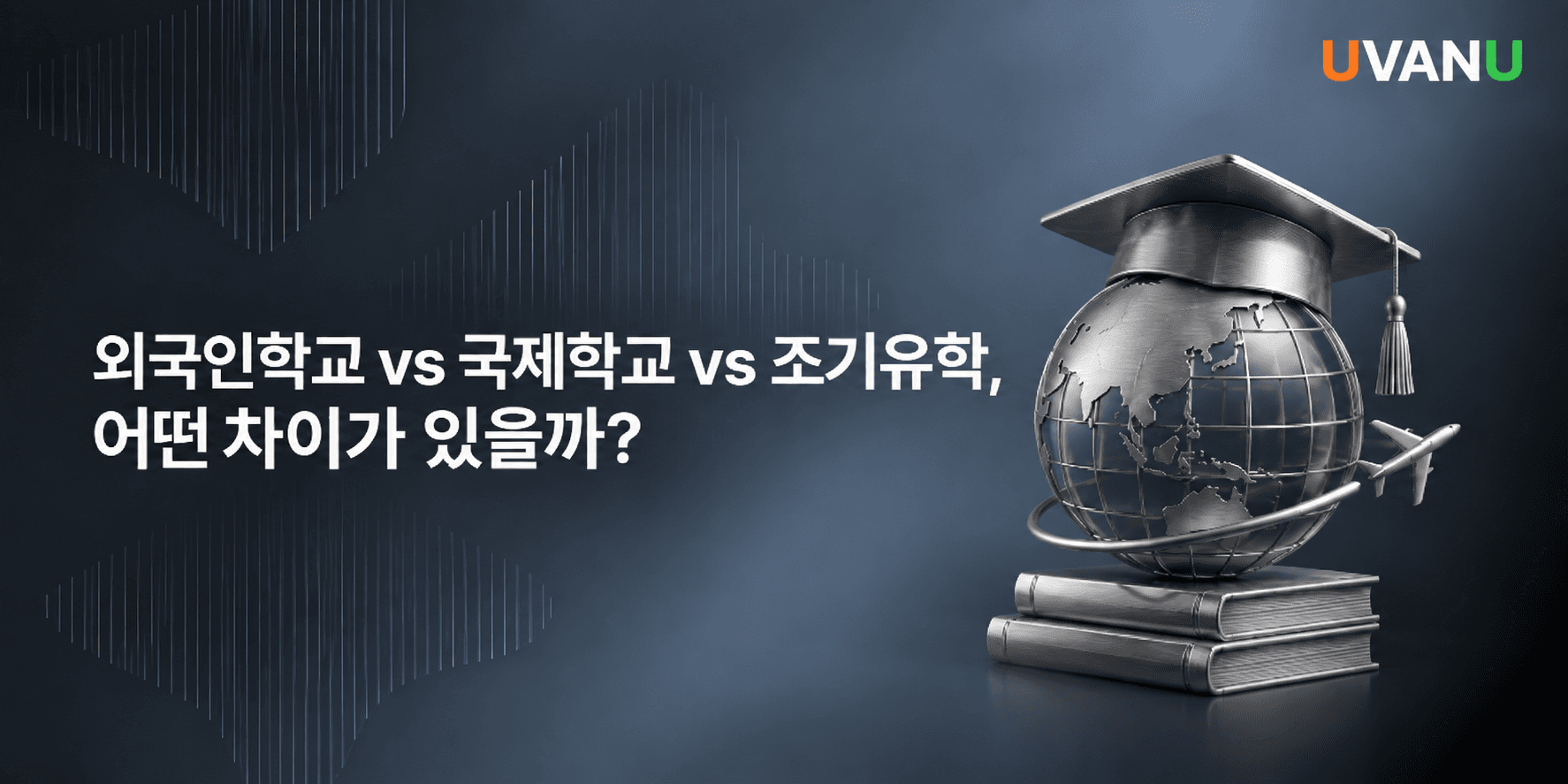외국인학교 vs 국제학교 vs 조기유학, 어떤 차이가 있을까? 대표 이미지