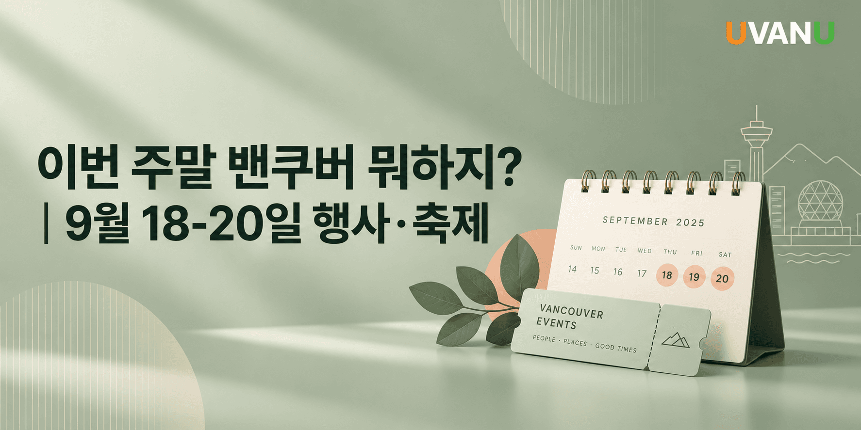 이번 주말 밴쿠버 뭐하지?|9월 18–20일 행사·축제 대표 이미지