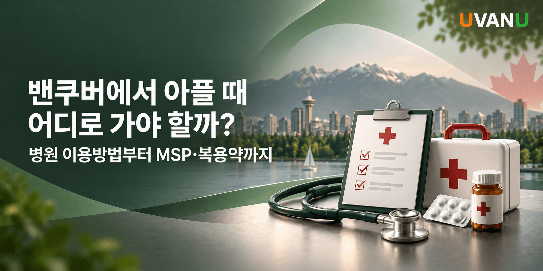 밴쿠버에서 아플 때 어디로 가야 할까?|병원 이용방법부터 MSP·복용약까지 대표 이미지