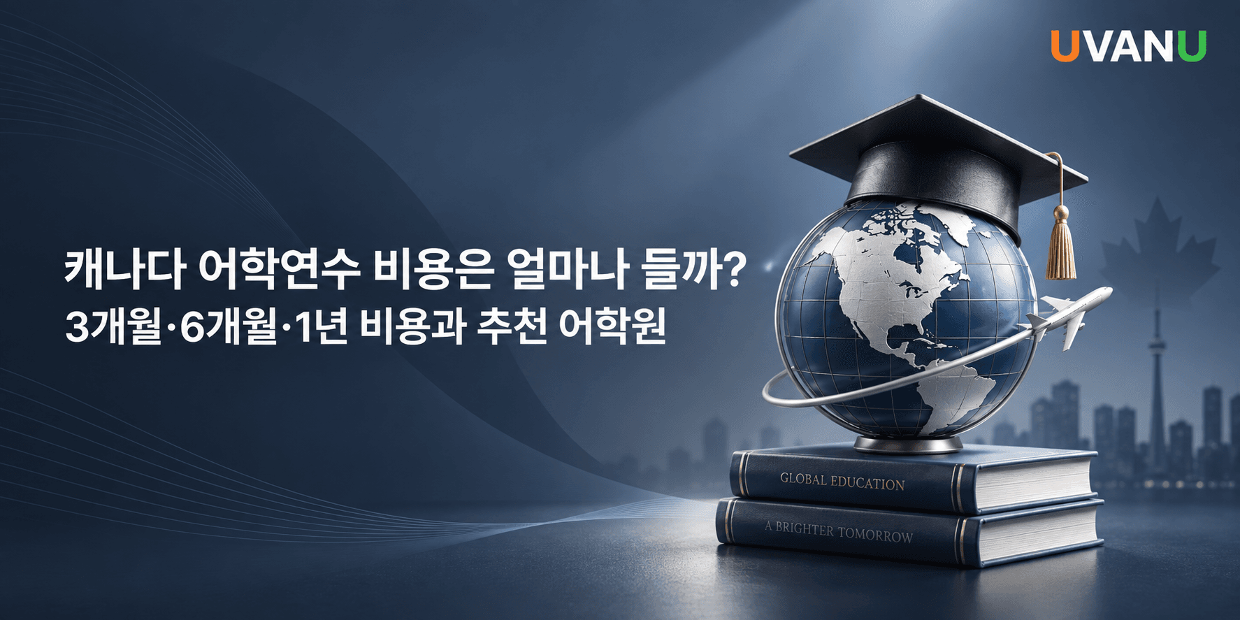 캐나다 어학연수 비용은 얼마나 들까?|3개월·6개월·1년 비용과 추천 어학원 대표 이미지