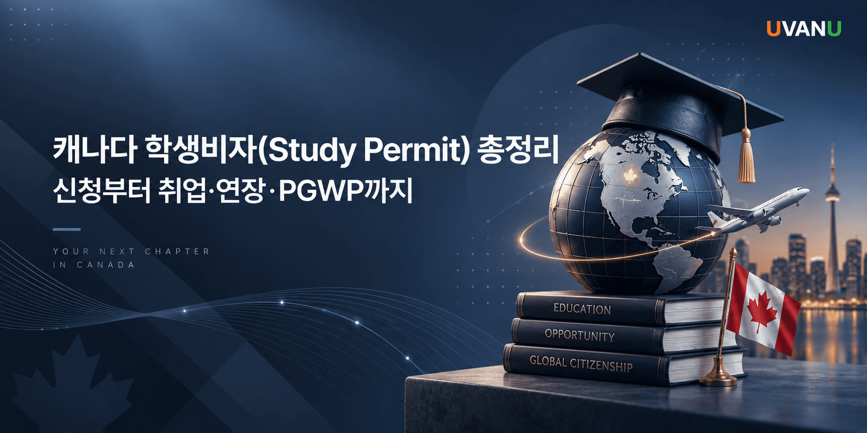 캐나다 학생비자 총정리|Study Permit 신청부터 취업·연장·PGWP까지 대표 이미지