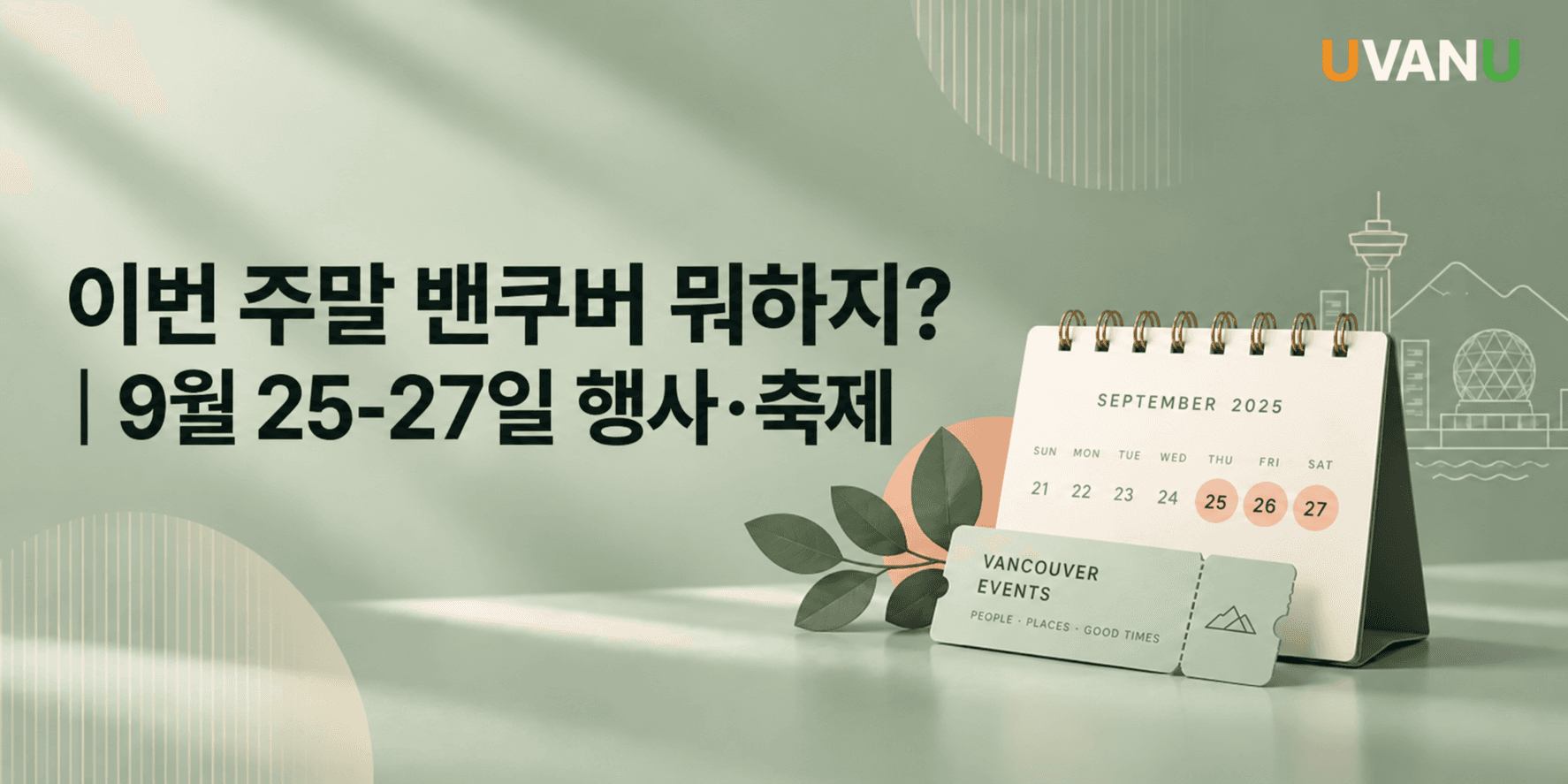 이번 주말 밴쿠버 뭐하지?|9월 25–27일 행사·축제 대표 이미지