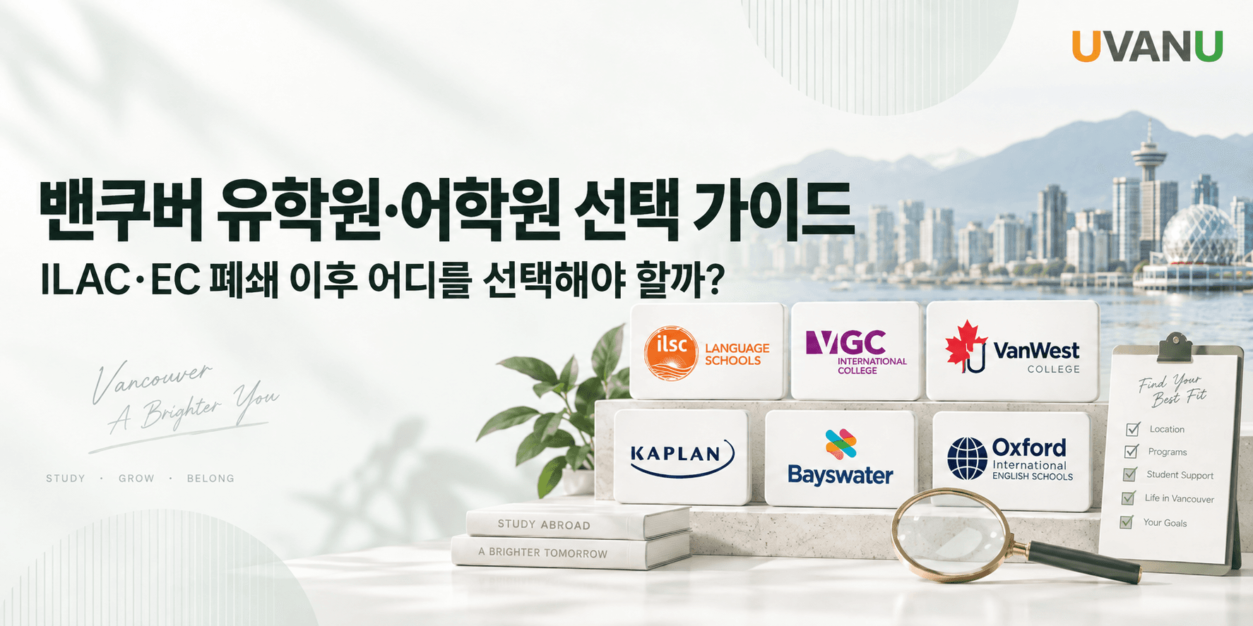 밴쿠버 유학원·어학원 선택 가이드|ILAC·EC 폐쇄 이후 어디를 선택해야 할까? 대표 이미지