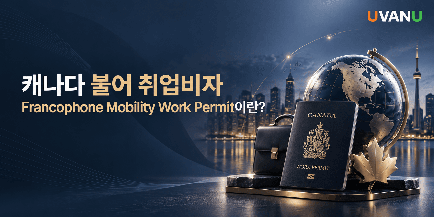 캐나다 불어 취업비자|Francophone Mobility Work Permit이란? 대표 이미지