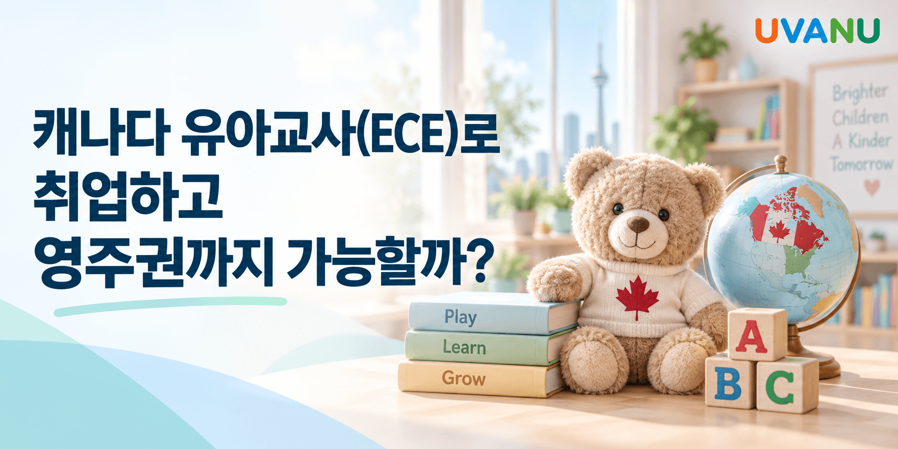 캐나다 유아교사(ECE)로 취업하고 영주권까지 가능할까?? 대표 이미지