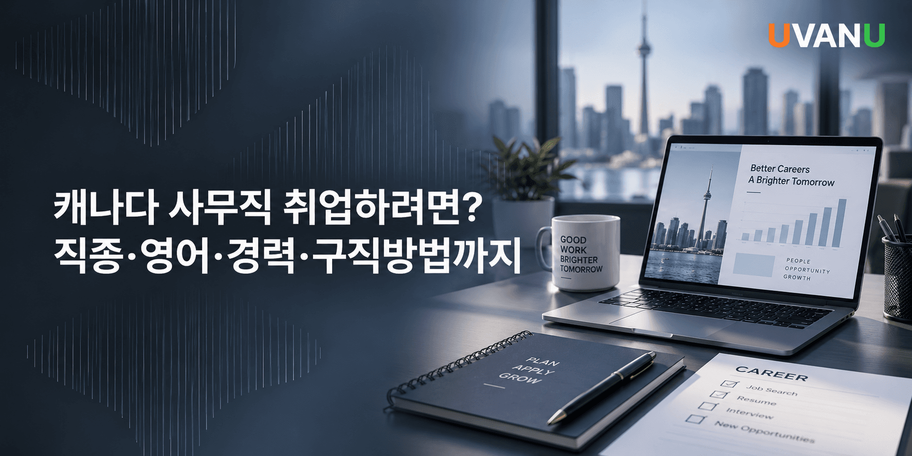 캐나다 사무직 취업하려면? 직종·영어·경력·구직방법까지 대표 이미지