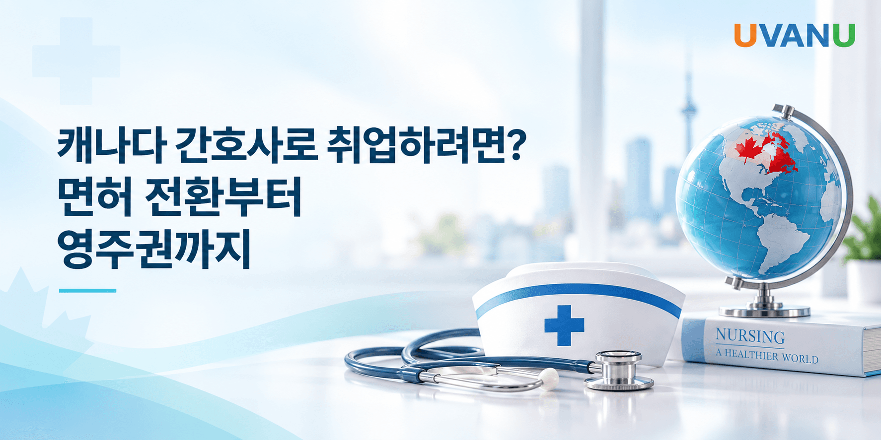 캐나다 간호사로 취업하려면? 면허 전환부터 영주권까지 대표 이미지