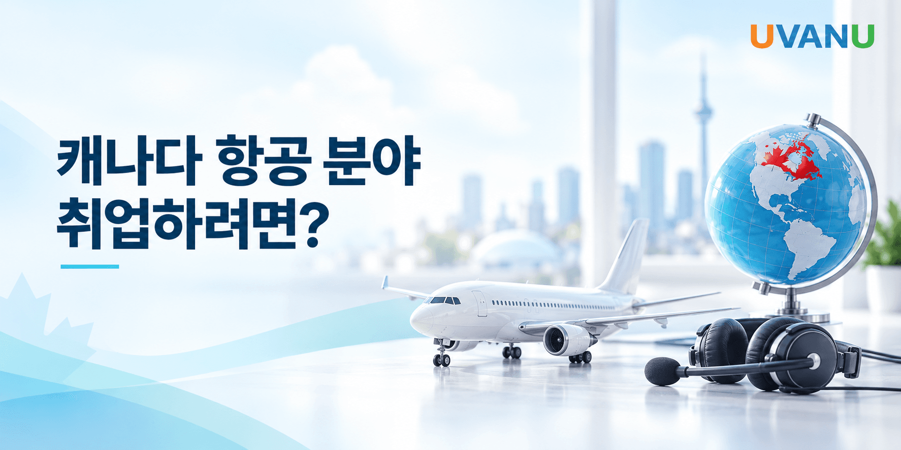 캐나다 항공 분야 취업하려면? 직종·학교·비용·영주권까지 알아보기 대표 이미지