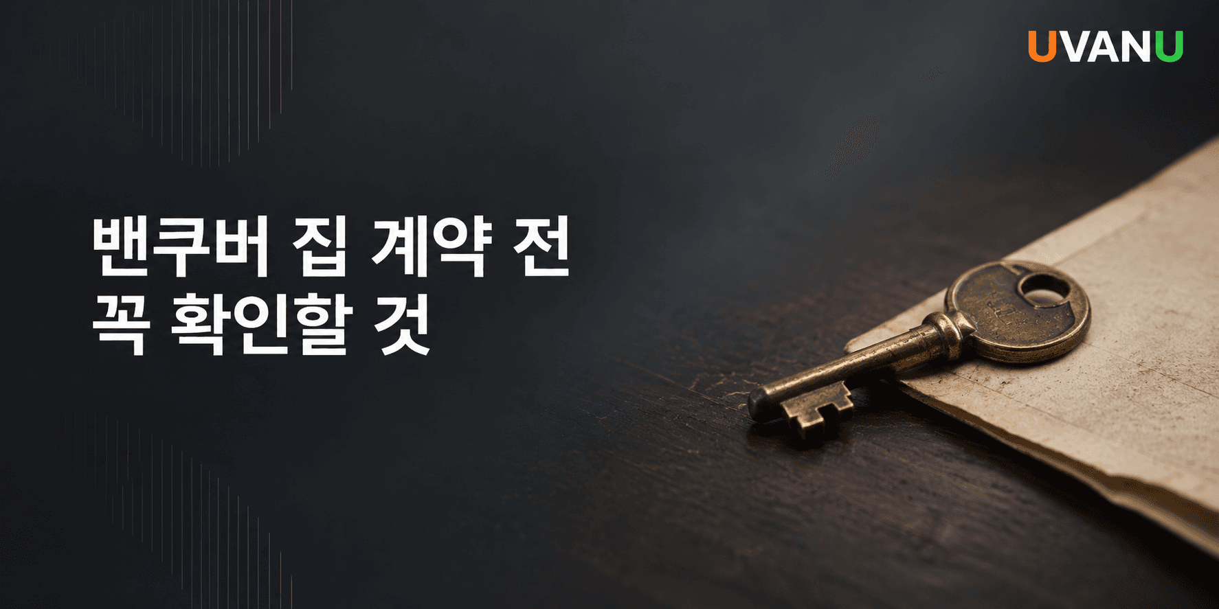 밴쿠버 집 계약 전 꼭 확인할 것|보증금·계약서·렌트 사기 대표 이미지