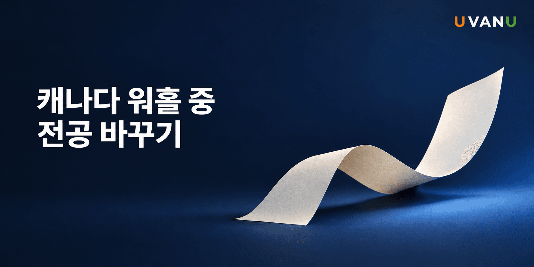 캐나다 워홀 중 전공 바꾸기|비전공자도 시작할 수 있는 과정은? 대표 이미지