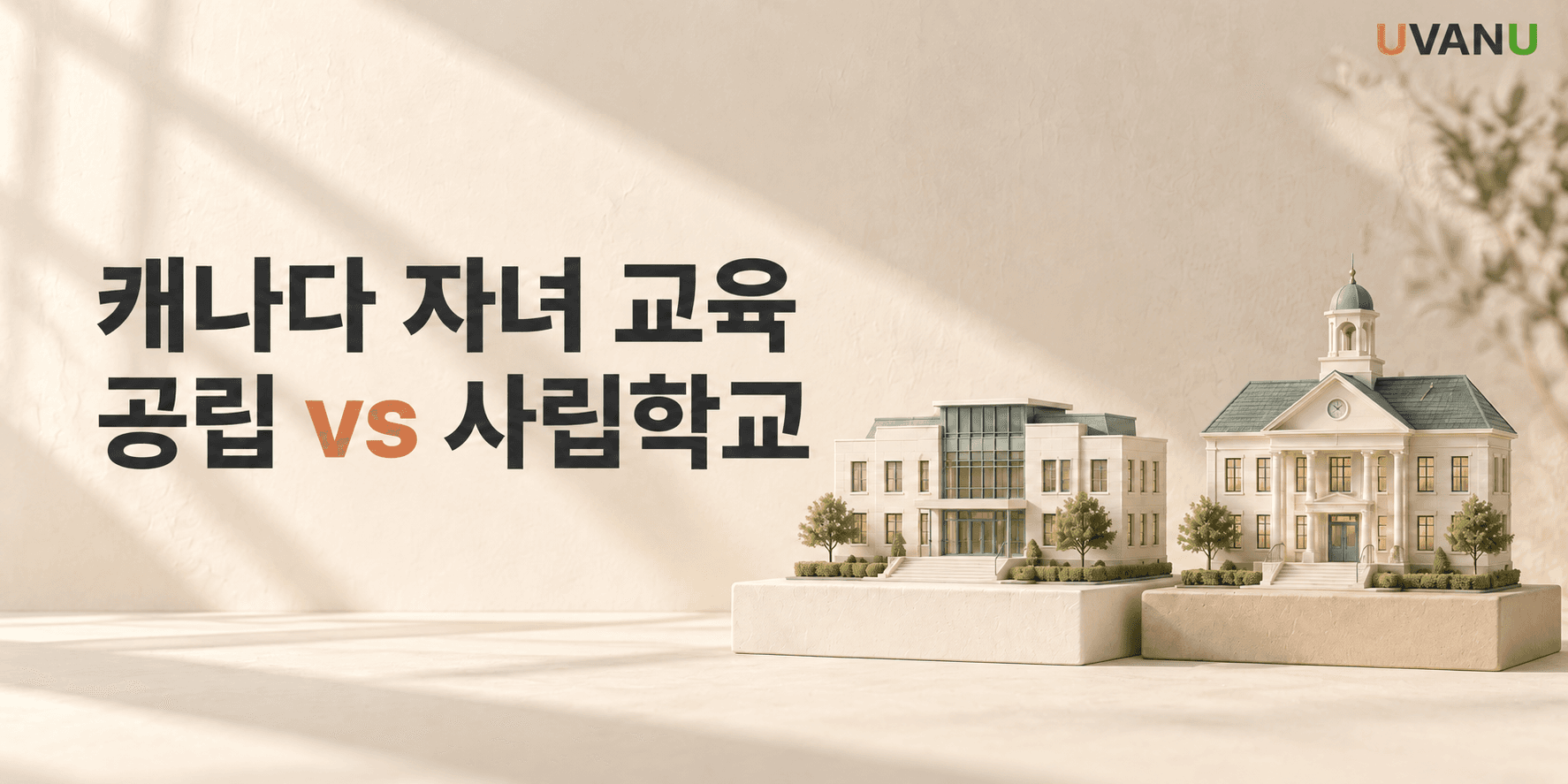 캐나다 공립 vs 사립학교, 비싼 학교가 우리 아이에게 더 좋을까? 대표 이미지