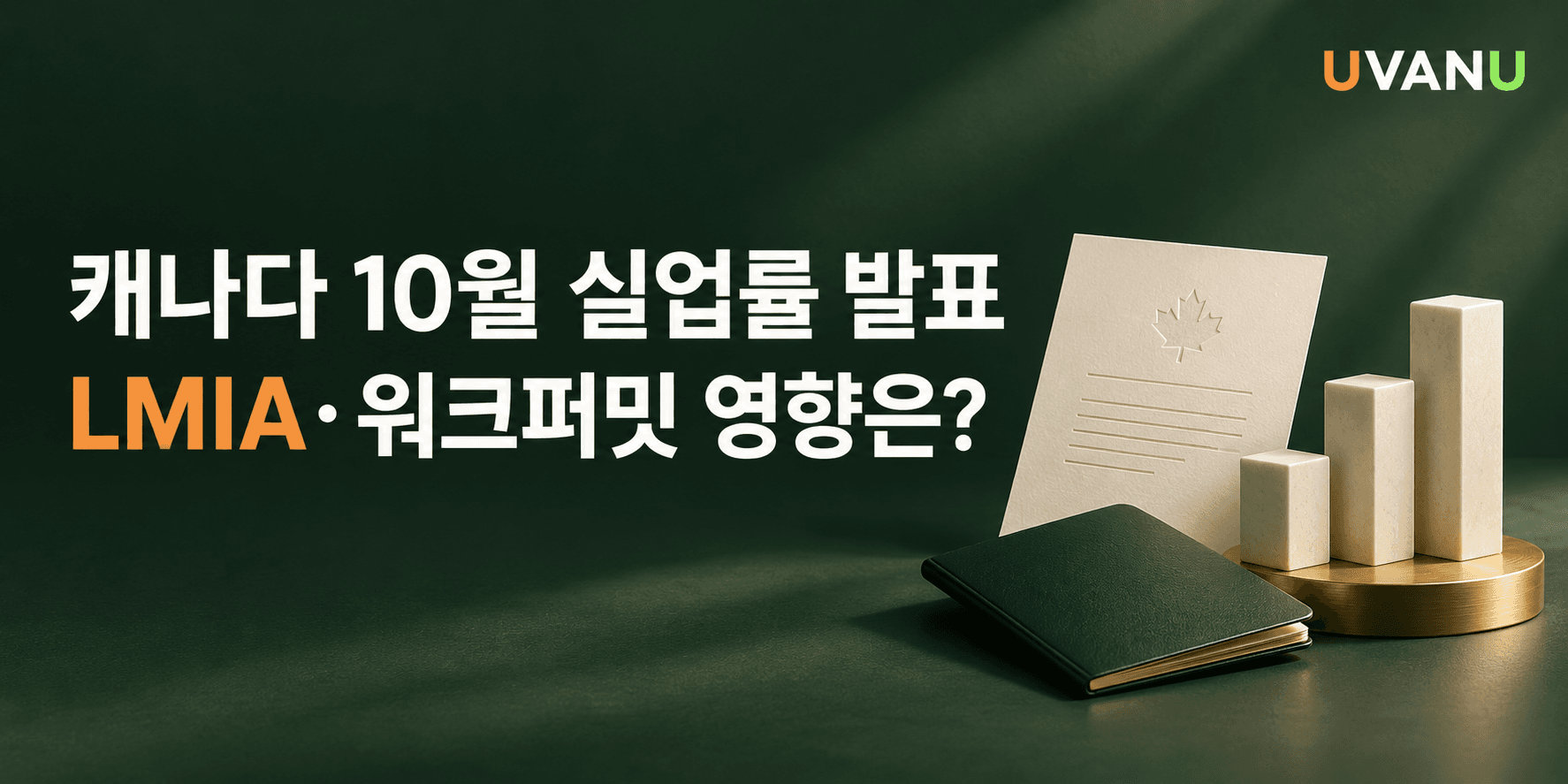 캐나다 10월 실업률 발표, 저임금 LMIA 밴쿠버 제한 유지·칠리왁 재개 대표 이미지