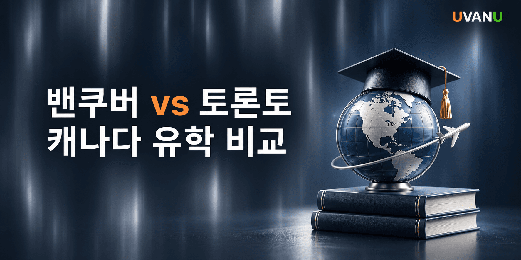밴쿠버 vs 토론토, 캐나다 유학 어디로 갈까? 비용·학교·생활 비교 대표 이미지