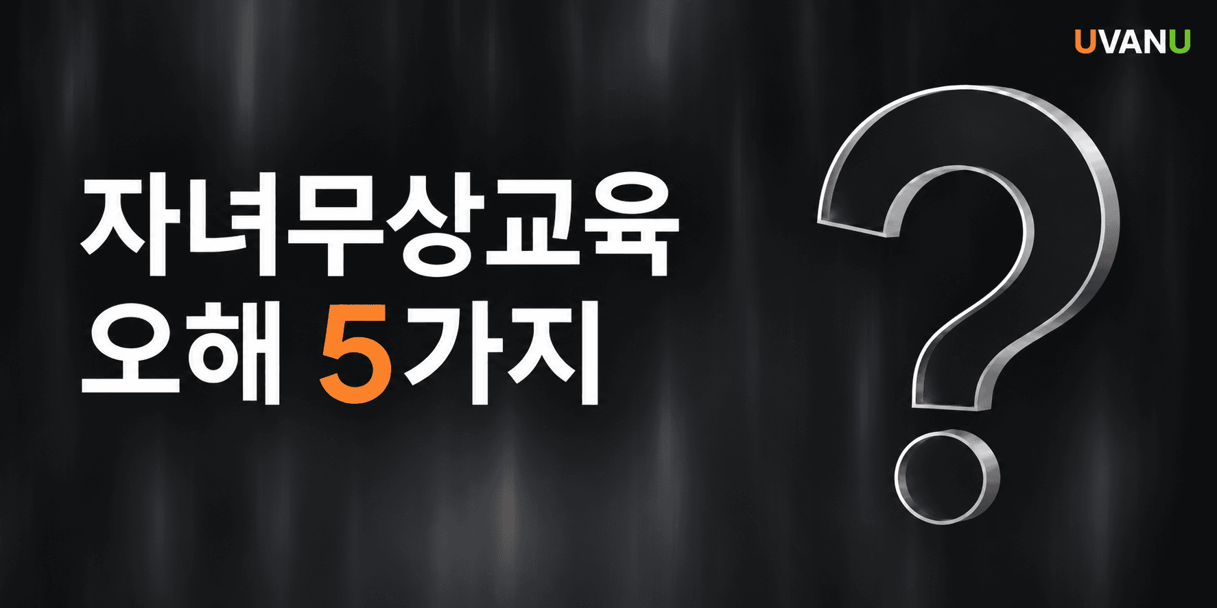 “부모가 유학하면 아이는 공짜?” 캐나다 자녀무상교육, 이 5가지는 꼭 확인하세요 대표 이미지