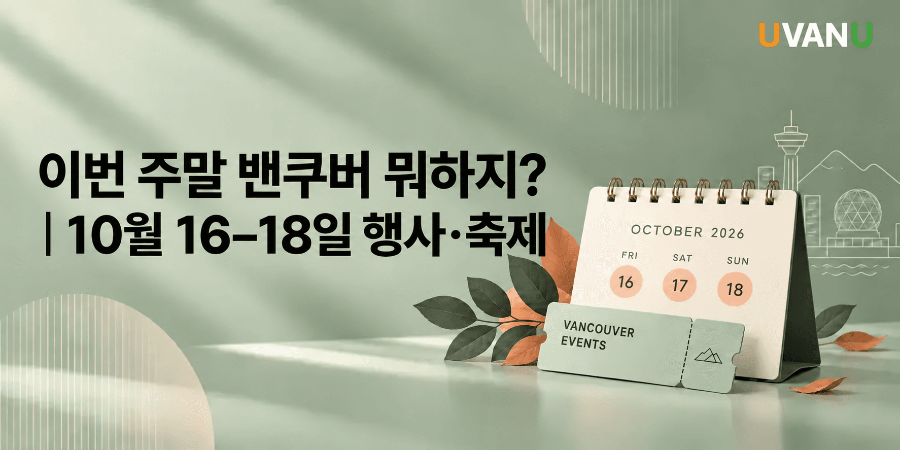 이번 주말 밴쿠버 뭐하지?|10월 16–18일 행사·축제·세일 대표 이미지