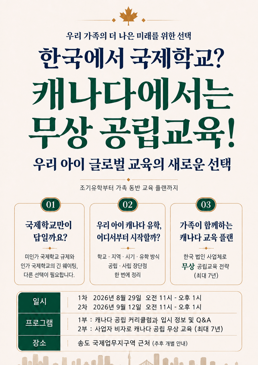 캐나다 조기유학, 무상공립교육 세미나 세미나 이미지