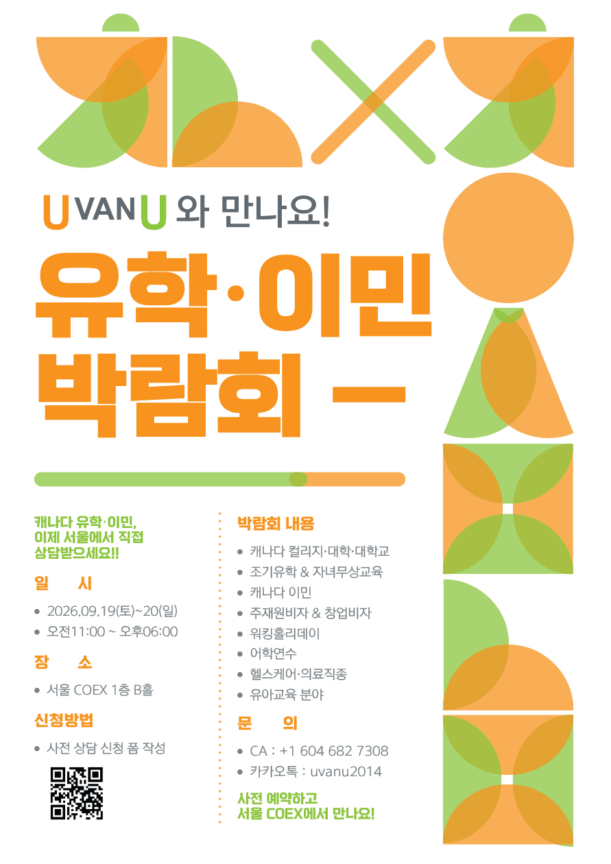 UVANU 코엑스 유학⋅이민 박람회 세미나 이미지