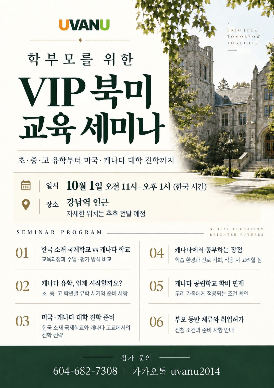 학부모를 위한 VIP 교육 세미나 (초·중·고 유학부터 미국·캐나다 대학 진학까지) 세미나 이미지