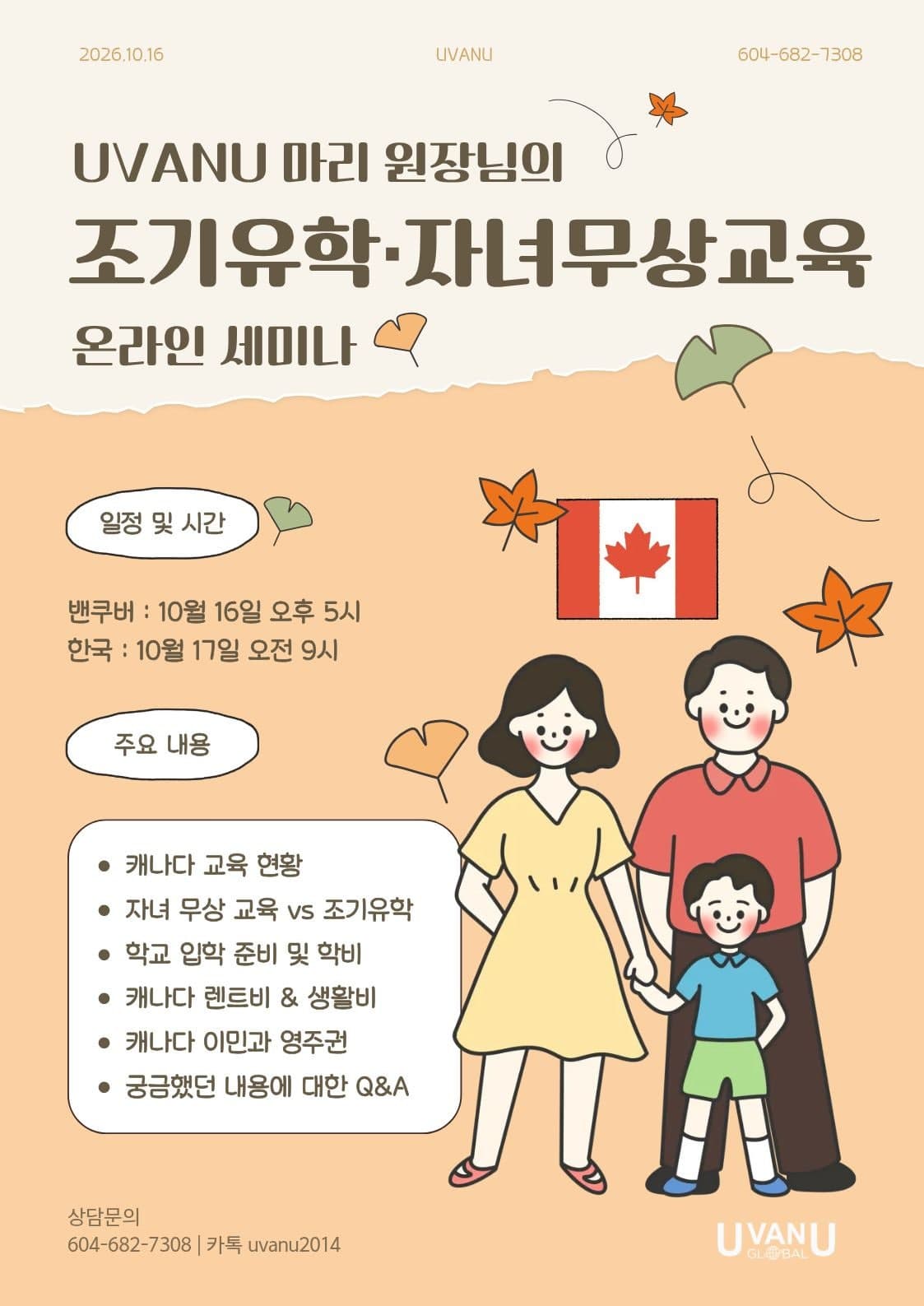 캐나다 조기유학, 우리 가족에게 맞는 방법 찾기 | 10월 온라인 세미나 세미나 이미지