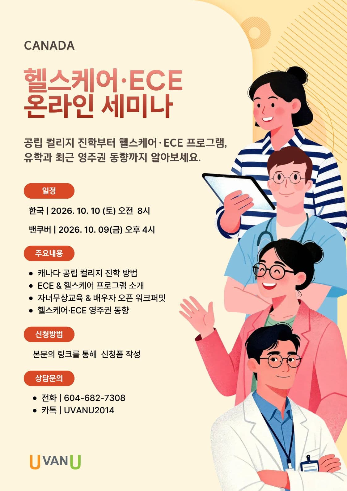 캐나다 헬스케어/ECE 직종 세미나(온라인) 세미나 이미지