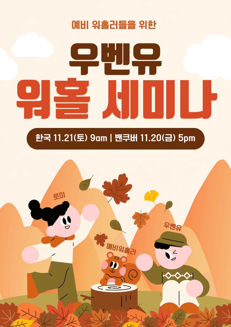 밴쿠버 예비워홀러를 위한 온라인 세미나 세미나 이미지